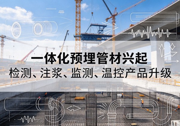 枣庄一体化管材产品兴起，声测注浆一体管、多功能预埋管应用增多